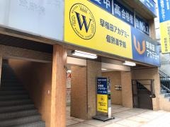 早稲田アカデミー　武蔵境校