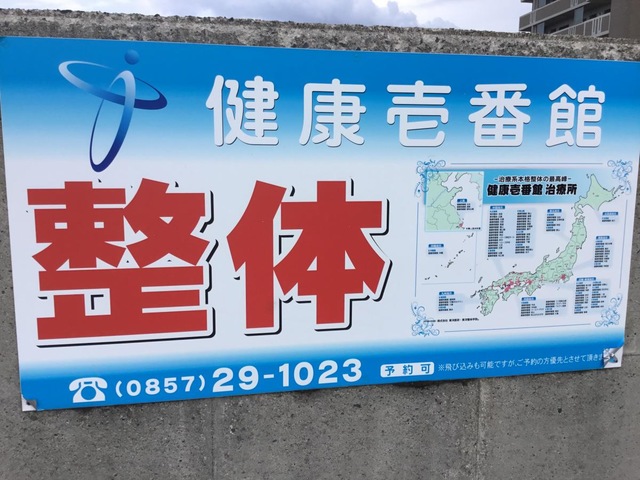 健康壱番館鳥取