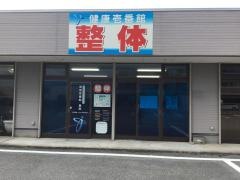 健康壱番館鳥取