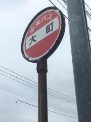 「大町」バス停留所