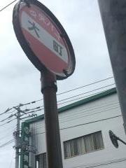 「大町」バス停留所