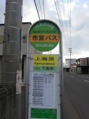 「上海原」バス停留所