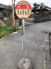 「内田」バス停留所