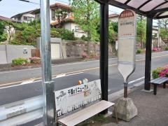 「西小学校前」バス停留所
