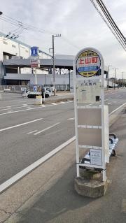 「上山町」バス停留所