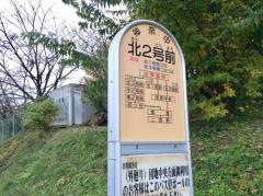 「北二号前」バス停留所