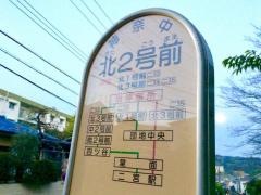 「北二号前」バス停留所