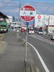 「八剱」バス停留所