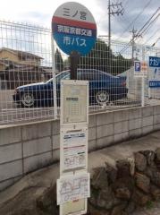 「三ノ宮」バス停留所