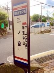 「三ノ宮」バス停留所