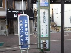 「上新庄駅北口」バス停留所