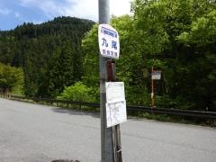 「九尾」バス停留所