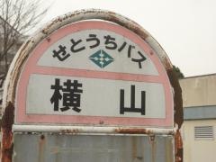 「横山(新居浜市)」バス停留所