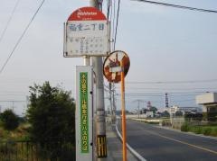「福重二丁目」バス停留所