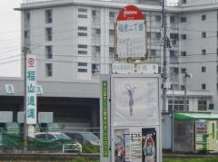 「福重二丁目」バス停留所