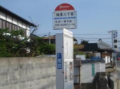 「福重二丁目」バス停留所