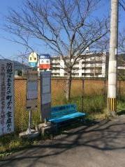 「真申」バス停留所