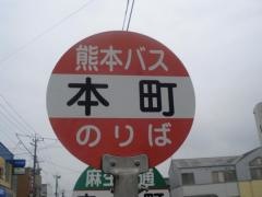 「本町」バス停留所