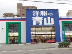 洋服の青山　大野城店