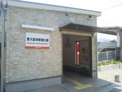 愛大医学部南口駅