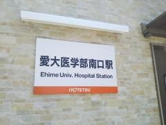 愛大医学部南口駅