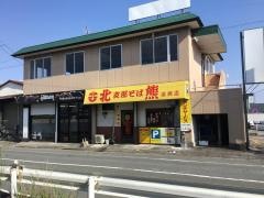 支那そば　北熊　浜線店