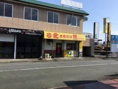 支那そば　北熊　浜線店