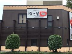 格子屋　日立駅前店