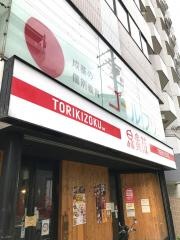 鳥貴族　椥辻店