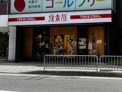 鳥貴族　椥辻店
