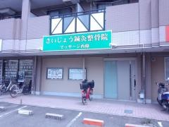 さいじょう鍼灸整骨院