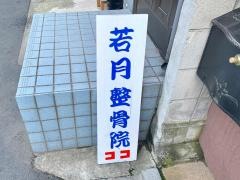 若月整骨院
