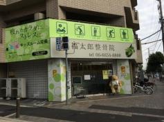 福太郎整骨院