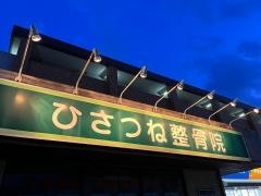 ひさつね整骨院