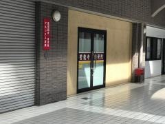 誓龍寺院接骨院