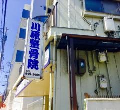 川原整骨院