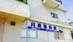 川原整骨院