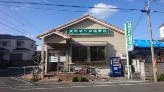 大原はり灸整骨院