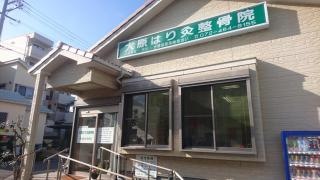大原はり灸整骨院