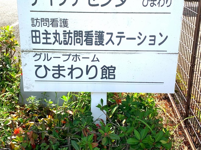 ひまわり館