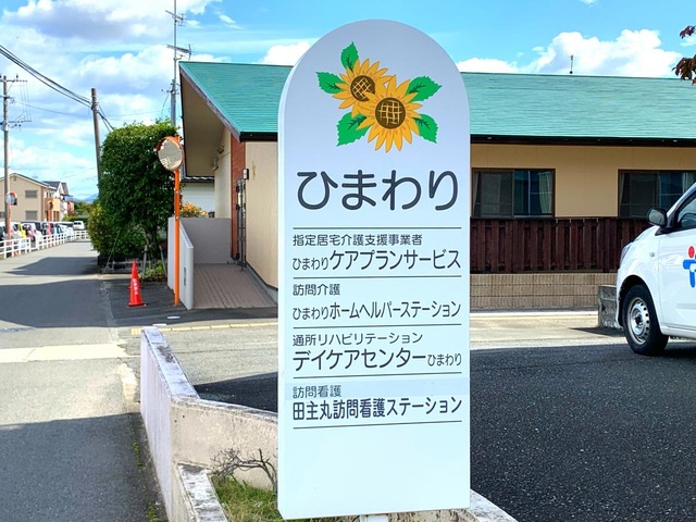 ひまわり館 看板