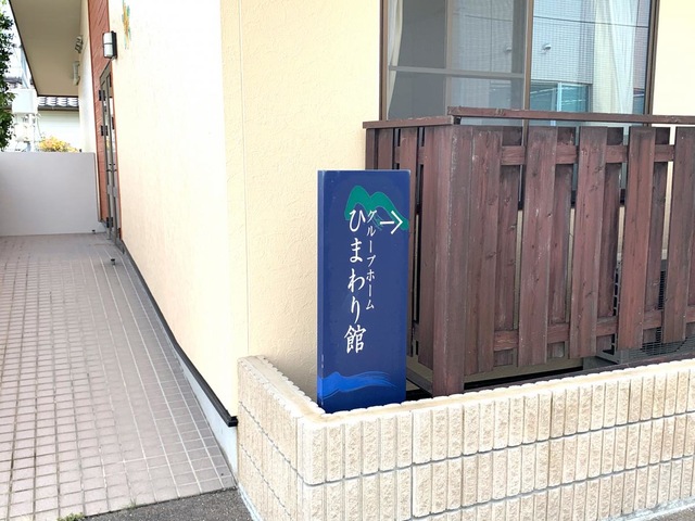ひまわり館 看板