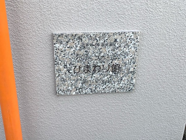 ひまわり館 看板