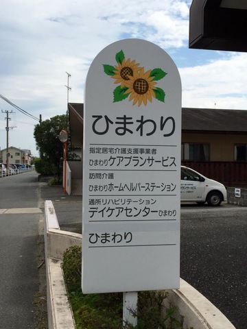 ひまわり館 看板