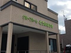 とうぶはうす