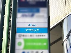 アフラック　新潟支社