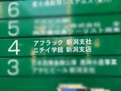 アフラック　新潟支社