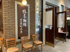 椿屋珈琲店　有楽町茶寮