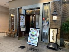 椿屋珈琲店　有楽町茶寮