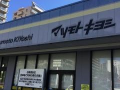 マツモトキヨシ　シティ能見台店